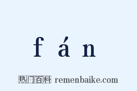 fán是什么意思的图片